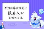 2021年安徽蚌埠初会考试报名入口官网12月22日停止 请抓紧时间报名