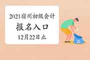 2021年安徽宿州初级会计考试报名入口官网昔日完成