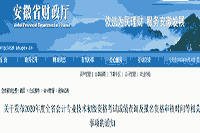 2020年安徽省初级会计职称考试考试成绩查询等有关事项的通告