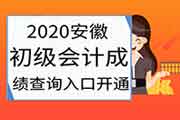 2020年安徽初级会计职称考试考试成绩查询入口开通 2020年安徽初级会计职称考试考试成绩查询入口开通