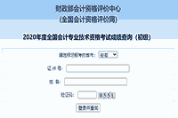 2020年安徽初级会计职称考试考试成绩查询入口开通