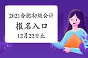 2021年安徽合肥市初级会计考试报名入口官网昔日完成 请抓紧时间报名