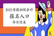 安徽2021年初级会计考试报名入口官网昔日完成 安徽2021年初级会计考试报名入口官网昔日完成