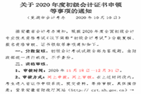 2020年芜湖市初级会计证书申领时间为2021年1月10往后 2020年芜湖市初级会计证书申领时间为2021年1月10往后