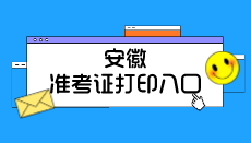 2020年安徽初级会计职称考试准考证打印入口开通 2020年安徽初级会计职称考试准考证打印入口开通