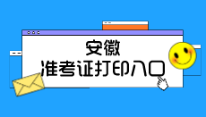 2020年安徽初级会计职称考试准考证打印入口开通