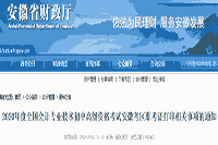 安徽省财政厅公布：2020年安徽考试区域初级会计考试考试准考证打印时间8月