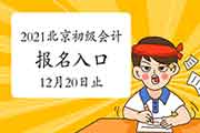 2021年北京市初级会计考试报名入口官网12月20日24:00停止 请抓紧时间报名