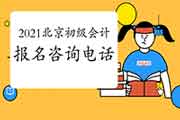 2021年北京市初级会计考试报名询问电话 2021年北京市初级会计考试报名询问电话
