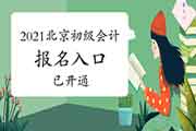 2021年北京初级会计职称考试报名入口官网已开通