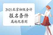 2021年北京市初级会计职称考试报名条件宣布：按属地化原则