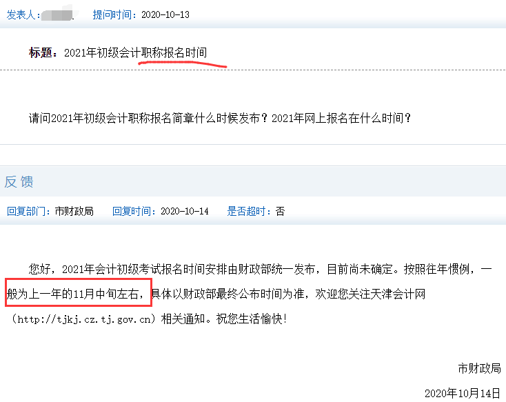 2021年北京初级会计职称报名时间预估2020年11月中下旬