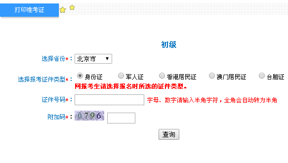 2019年北京初级会计职称考试准考证打印入口已开通