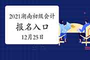 2021年湖南省初级会计职称考试报名入口官网12月25日开通 仅一天时间