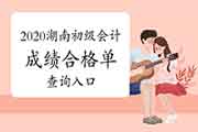 2020年湖南省初会成绩合格单查询入口 2020年湖南省初会成绩合格单查询入口