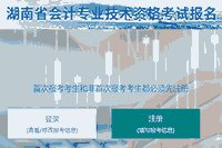 2021年湖南怀化市初级会计考试报名入口官网12月10日封闭 请抓紧时间报名