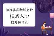 2021年湖南娄底市初级会计考试报名入口官网12月10日停止 请抓紧时间报名