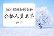 2020年郴州市初级会计考试合格人员名单公示