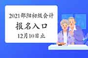 2021年湖南邵阳市初级会计职称考试报名入口官网12月10日停止 请抓紧时间报名 2021年湖南邵阳市初级会计职称考试报名入口官网12月10日停止 请抓紧时间报名