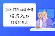 2021年湖南邵阳市初级会计职称考试报名入口官网12月10日停止 请抓紧时间报名