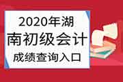 2020年湖南初级会计考试成绩查询入口正式开通