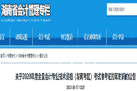 湖南省财政厅公布：2020年初级会计考试考试准考证打印时间为8月17日-8月28日