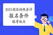 2021年湖北初级会计职称考试报名条件、报考所在地区宣布 2021年湖北初级会计职称考试报名条件、报考所在地区宣布
