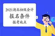2021年湖北初级会计职称考试报名条件、报考所在地区宣布