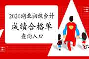 2020年湖北初级会计职称考试成绩合格单查询入口 2020年湖北初级会计职称考试成绩合格单查询入口