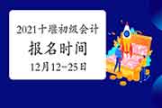 2021年湖北十堰市初级会计职称报名时间为2020年12月12日-25日