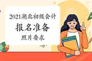 2021年湖北初级会计职称报名准备:照片要求 2021年湖北初级会计职称报名准备:照片要求