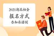 2021年湖北初级会计职称报名方法:实行见告答应制 2021年湖北初级会计职称报名方法:实行见告答应制