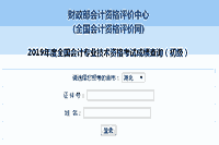 2019年湖北初级会计职称考试成绩查询入口开通