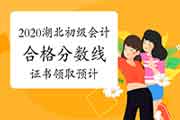 2020年度湖北省初级会计职称合格标准分数线为60分 2020年度湖北省初级会计职称合格标准分数线为60分