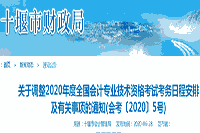 2020年湖北十堰市初级会计职称考试准考证打印时间将在8月10日前宣布