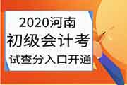 2020年河南初级会计职称考试考试成绩查询入口开通