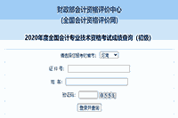 2020年河南初级会计职称考试考试成绩查询入口开通