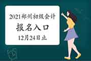 2021年河南郑州市初级会计考试报名入口官网12月24日23:59停止 请抓紧时间报名