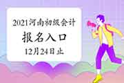 2021年河南初级会计考试报名入口官网12月24日23:59停止 请抓紧时间报名