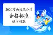 2020年度河南省初级会计考试合格标准分数线为60分、证书领取情况