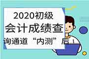 2020年河北初级会计职称考试考试成绩查询通道“内测”后又封闭?初会考生学员 2020年河北初级会计职称考试考试成绩查询通道“内测”后又封闭?初会考生学员