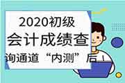 2020年河北初级会计职称考试考试成绩查询通道“内测”后又封闭?初会考生学员