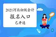 2021年河北省初级会计职称考试报名入口官网已开通 2021年河北省初级会计职称考试报名入口官网已开通