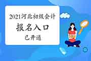 2021年河北省初级会计职称考试报名入口官网已开通