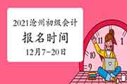 2021年河北沧州初级会计报名时间为2020年12月7日-20日 2021年河北沧州初级会计报名时间为2020年12月7日-20日