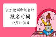 2021年河北沧州初级会计报名时间为2020年12月7日-20日