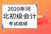 紧迫提示：2020年部分河北考生学员没法登陆初级会计职称考试考试成绩查询系