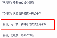 现在只要河北明确2020年初级会计职称考试成绩可查，其他地域的考生学员可以