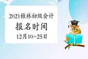 2021年广西桂林市初级会计职称报名时间为2020年12月10日至25日 不能再补报 2021年广西桂林市初级会计职称报名时间为2020年12月10日至25日 不能再补报
