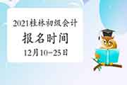 2021年广西桂林市初级会计职称报名时间为2020年12月10日至25日 不能再补报